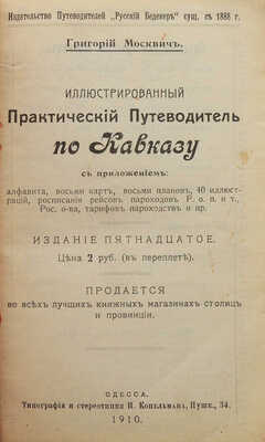 Москвич Г. Иллюстрированный практический путеводитель по Кавказу. Одесса, 1910.